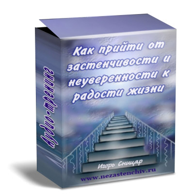 Как прийти от застенчивости и неуверенности к радо_0.jpg